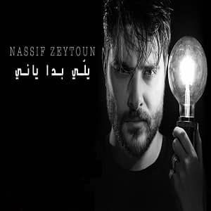 ناصیف زیتون يلّي بدا ياني